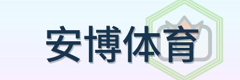 安博体育 Logo
